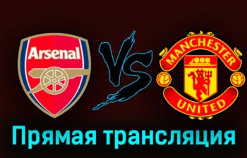 Арсенал — Манчестер Юнайтед 3 сентября 2023 года прямая трансляция