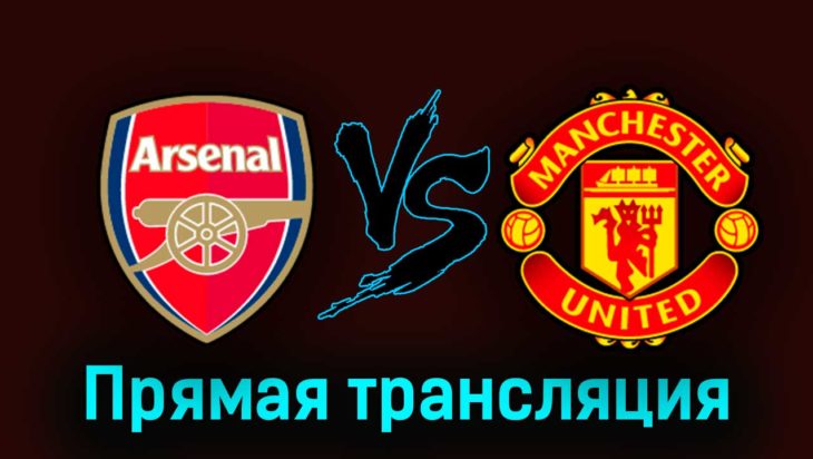 Арсенал — Манчестер Юнайтед 3 сентября 2023 года прямая трансляция Арсенал — Манчестер Юнайтед 3 сентября 2023 года прямая трансляция
