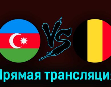 Азербайджан — Бельгия 9 сентября 2023 года прямая трансляция