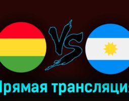 Боливия — Аргентина 12 сентября 2023 года прямая трансляция