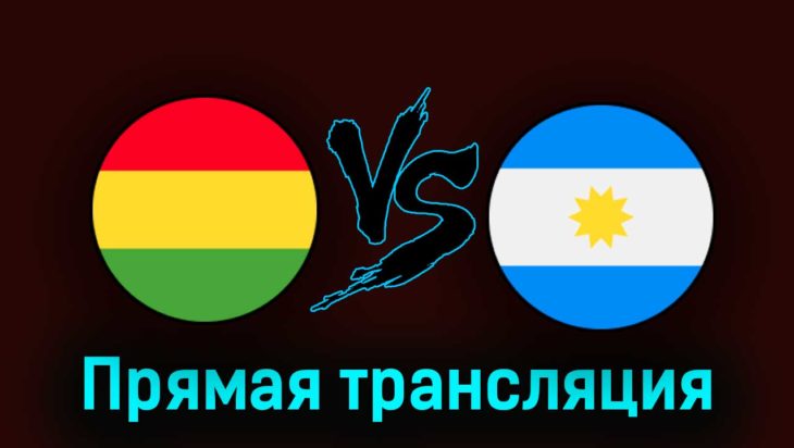 Боливия — Аргентина 12 сентября 2023 года прямая трансляция