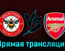Брентфорд — Арсенал 27 сентября 2023 года прямая трансляция