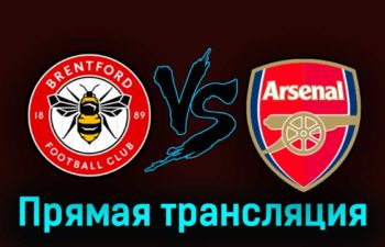 Брентфорд — Арсенал 27 сентября 2023 года прямая трансляция