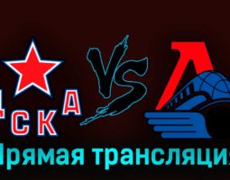 ЦСКА — Локомотив 18 сентября 2023 года прямая трансляция