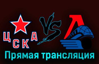 ЦСКА — Локомотив 18 сентября 2023 года прямая трансляция