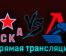ЦСКА — Локомотив 18 сентября 2023 года прямая трансляция