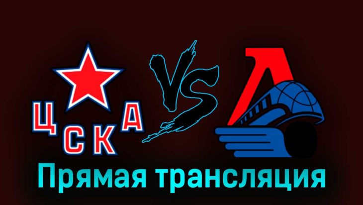 ЦСКА — Локомотив 18 сентября 2023 года прямая трансляция ЦСКА — Локомотив 18 сентября 2023 года прямая трансляция