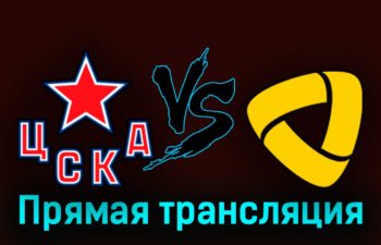 ЦСКА — Северсталь 26 сентября 2023 года прямая трансляция
