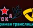 ЦСКА — Северсталь 26 сентября 2023 года прямая трансляция