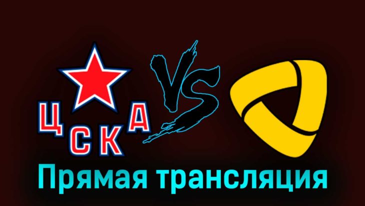 ЦСКА — Северсталь 26 сентября 2023 года прямая трансляция