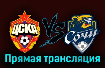 ЦСКА — Сочи 20 сентября 2023 года прямая трансляция