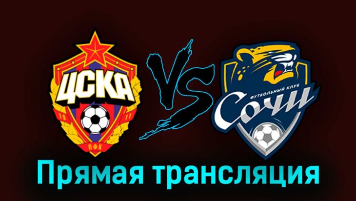 ЦСКА — Сочи 20 сентября 2023 года прямая трансляция ЦСКА — Сочи 20 сентября 2023 года прямая трансляция