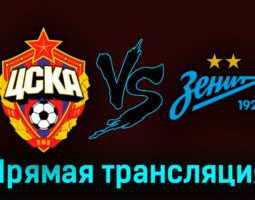 ЦСКА — Зенит 3 сентября 2023 года прямая трансляция