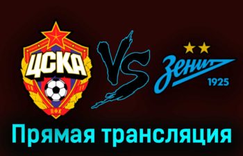 ЦСКА — Зенит 3 сентября 2023 года прямая трансляция