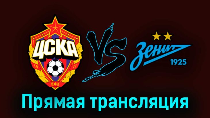 ЦСКА — Зенит 3 сентября 2023 года прямая трансляция ЦСКА — Зенит 3 сентября 2023 года прямая трансляция