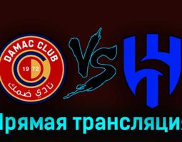 Дамак — Аль-Хиляль 21 сентября 2023 года прямая трансляция