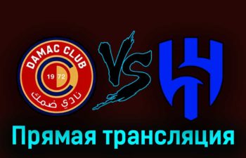 Дамак — Аль-Хиляль 21 сентября 2023 года прямая трансляция