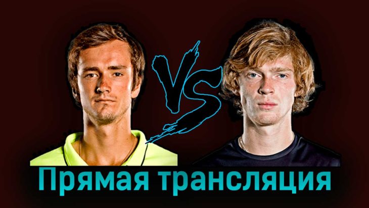 Даниил Медведев — Андрей Рублёв 6 сентября 2023 года прямая трансляция