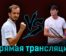 Даниил Медведев — Кристофер О’Коннелл 1 сентября 2023 года прямая трансляция