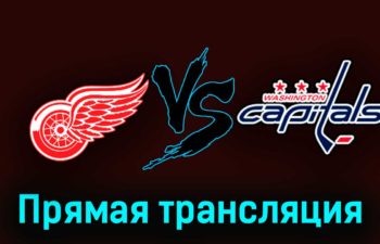 Детройт Ред Уингз — Вашингтон Кэпиталз 1 октября 2023 года прямая трансляция