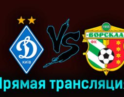 Динамо Киев — Ворскла 18 сентября 2023 года прямая трансляция