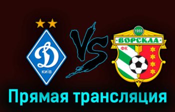 Динамо Киев — Ворскла 18 сентября 2023 года прямая трансляция