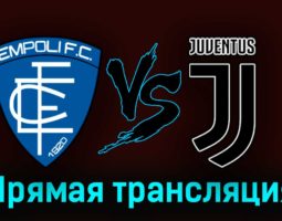Эмполи — Ювентус 3 сентября 2023 года прямая трансляция