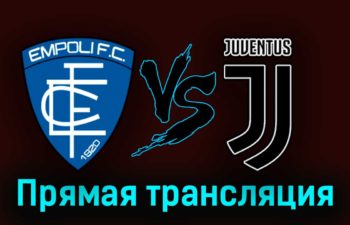 Эмполи — Ювентус 3 сентября 2023 года прямая трансляция