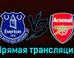 Эвертон — Арсенал 17 сентября 2023 года прямая трансляция
