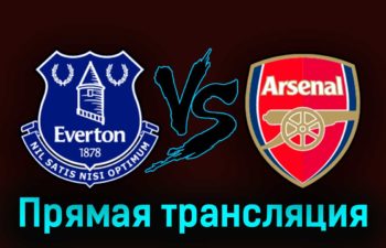 Эвертон — Арсенал 17 сентября 2023 года прямая трансляция