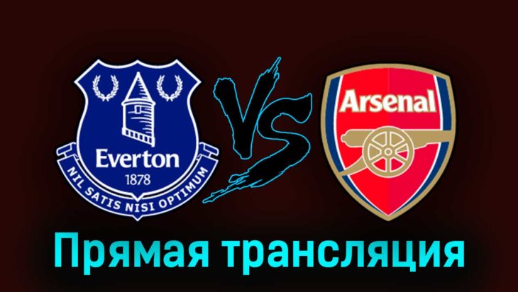 Эвертон — Арсенал 17 сентября 2023 года прямая трансляция Эвертон — Арсенал 17 сентября 2023 года прямая трансляция
