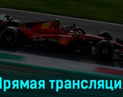 Формула-1 Гран-при Италии Гонка 3 сентября 2023 года прямая трансляция