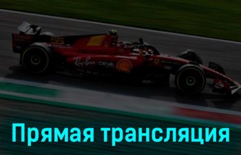 Формула-1 Гран-при Италии Гонка 3 сентября 2023 года прямая трансляция