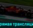 Формула-1 Гран-при Италии Гонка 3 сентября 2023 года прямая трансляция