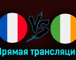 Франция — Ирландия 7 сентября 2023 года прямая трансляция