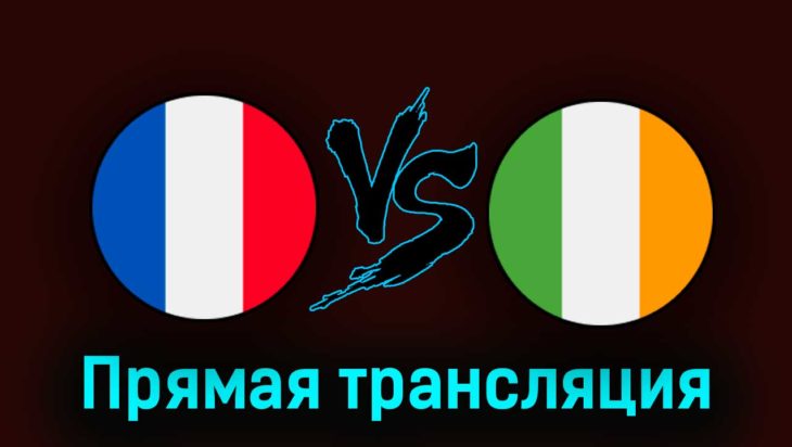 Франция — Ирландия 7 сентября 2023 года прямая трансляция Франция — Ирландия 7 сентября 2023 года прямая трансляция