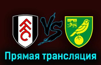 Фулхэм — Норвич Сити 27 сентября 2023 года прямая трансляция