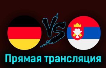 Германия — Сербия 10 сентября 2023 года прямая трансляция