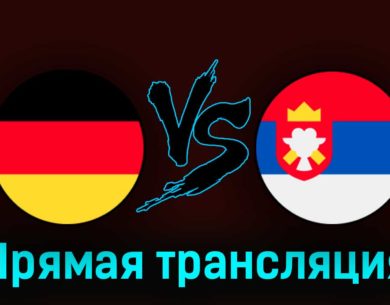 Германия — Сербия 10 сентября 2023 года прямая трансляция