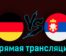 Германия — Сербия 10 сентября 2023 года прямая трансляция