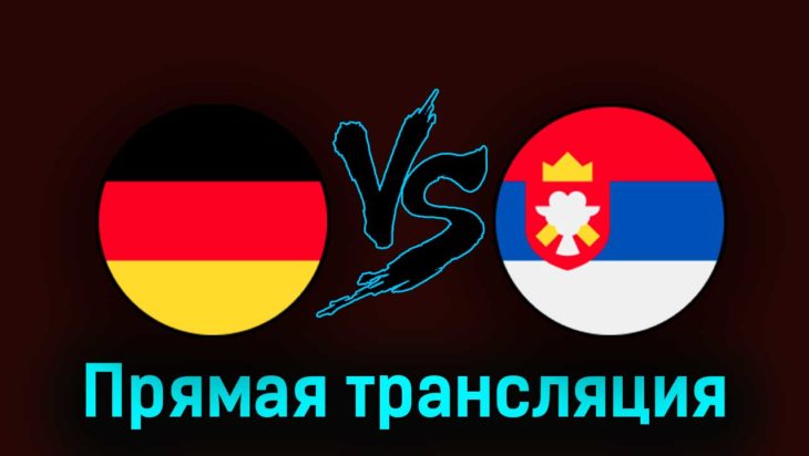 Германия — Сербия 10 сентября 2023 года прямая трансляция Германия — Сербия 10 сентября 2023 года прямая трансляция