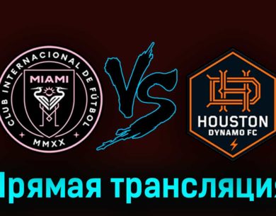 Интер Майами — Хьюстон Динамо 28 сентября 2023 года прямая трансляция