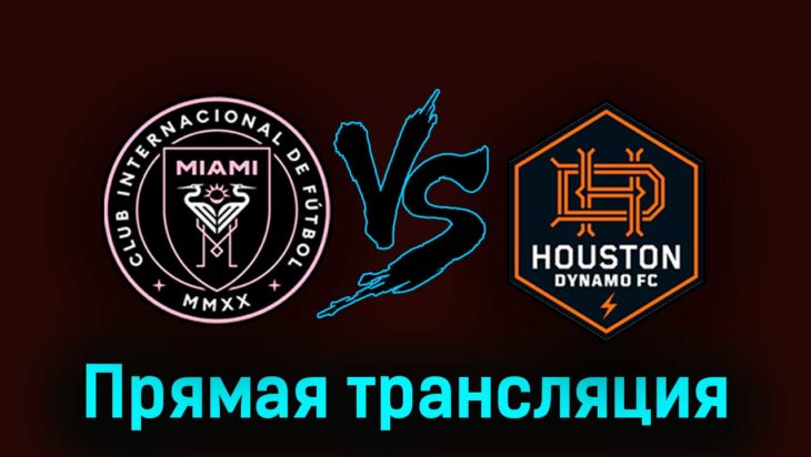 Интер Майами — Хьюстон Динамо 28 сентября 2023 года прямая трансляция Интер Майами — Хьюстон Динамо 28 сентября 2023 года прямая трансляция