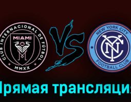 Интер Майами — Нью-Йорк Сити 1 октября 2023 года прямая трансляция