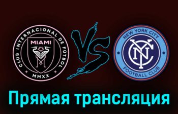 Интер Майами — Нью-Йорк Сити 1 октября 2023 года прямая трансляция