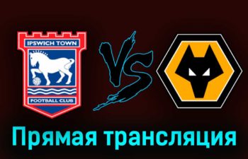 Ипсвич Таун — Вулверхэмптон 26 сентября 2023 года прямая трансляция