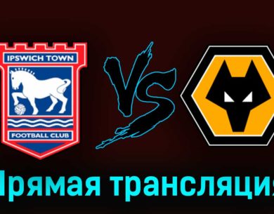 Ипсвич Таун — Вулверхэмптон 26 сентября 2023 года прямая трансляция