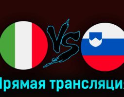 Италия — Словения 9 сентября 2023 года прямая трансляция