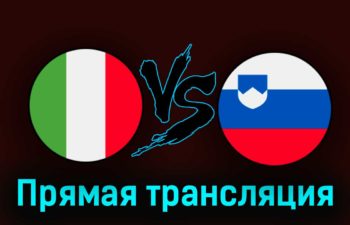 Италия — Словения 9 сентября 2023 года прямая трансляция