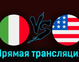 Италия — США 5 сентября 2023 года прямая трансляция